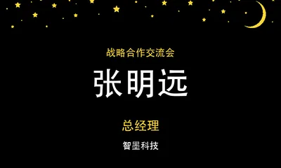 星空夜宴桌牌模板