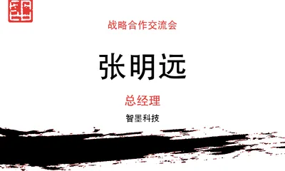 印章泼墨桌牌模板
