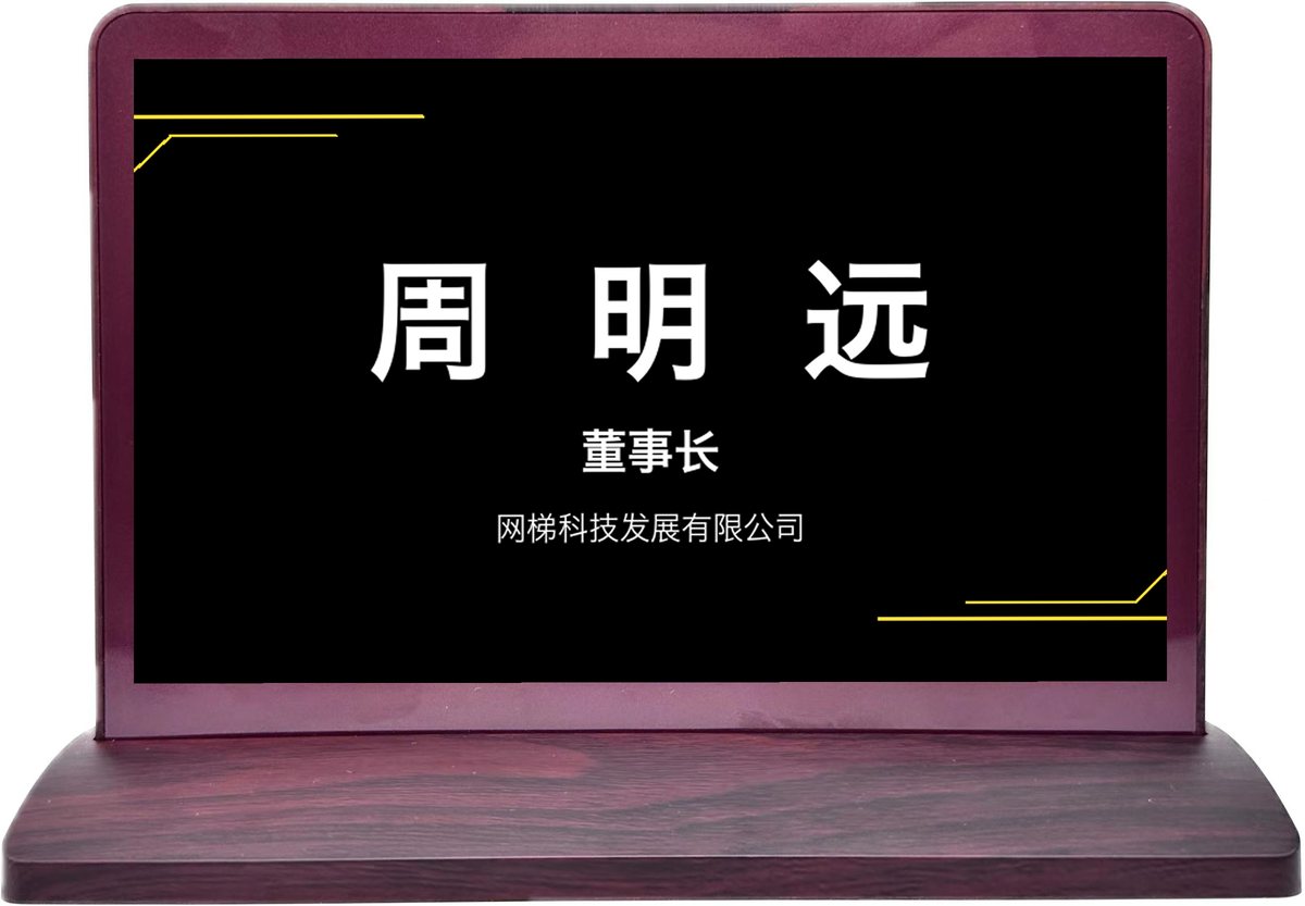 智墨 G6 电子桌牌，屏上显示姓名与职务